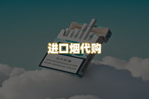 进口烟代购